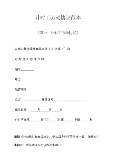 劳动作文之计时工劳动合同范本.docx