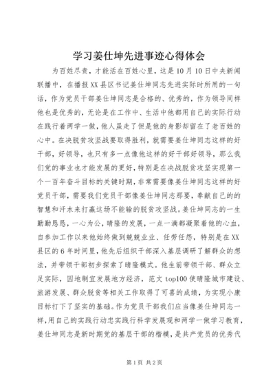 学习姜仕坤先进事迹心得体会 (3).docx