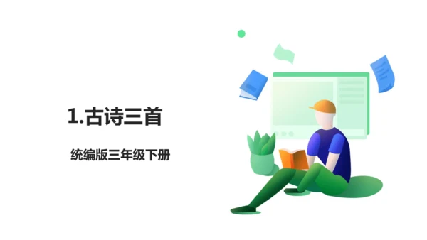 1 古诗三首 生字动画课件