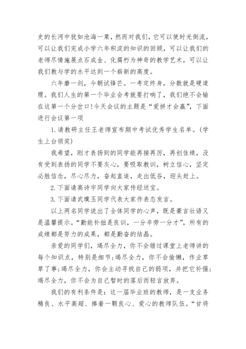 小学毕业动员会主持词范文.docx