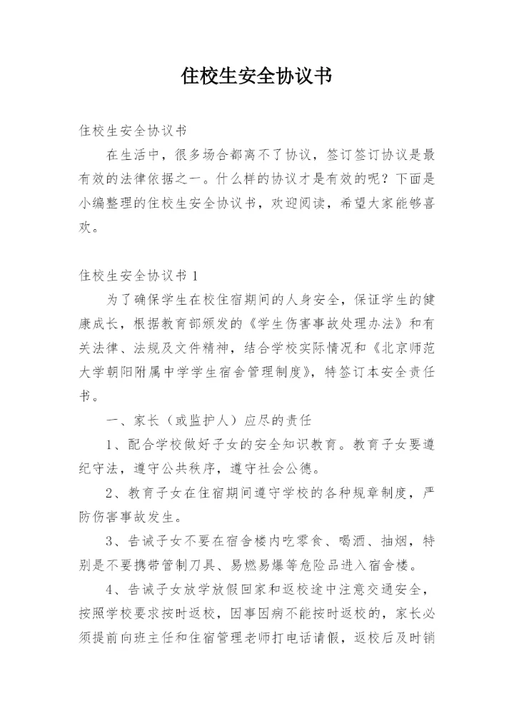住校生安全协议书_3.docx
