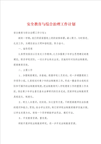 安全教育与综合治理工作计划