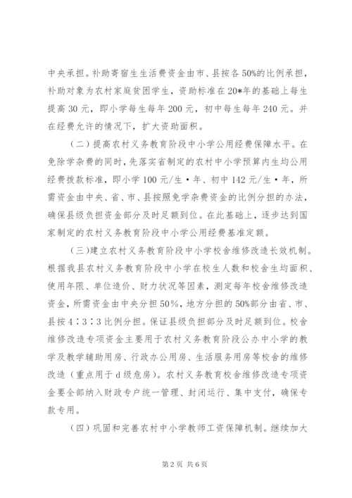 农村教育经费保障机制改革方案.docx