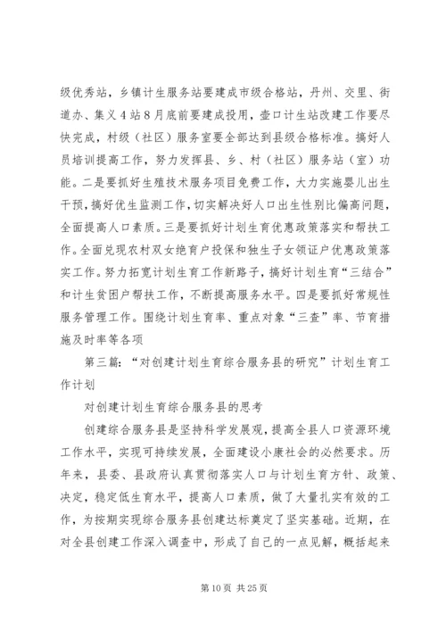 第一篇：对创建计划生育综合服务县的思考.docx
