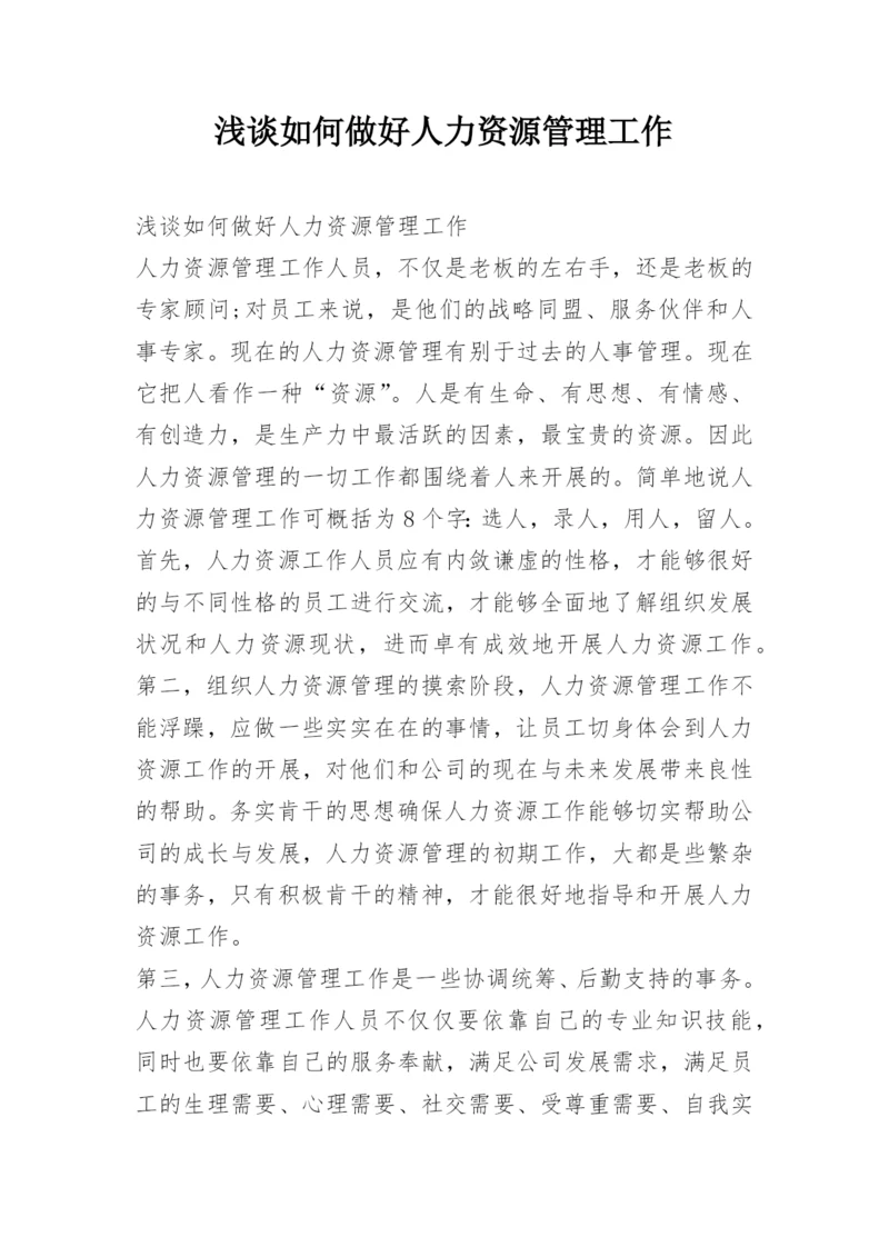 浅谈如何做好人力资源管理工作.docx