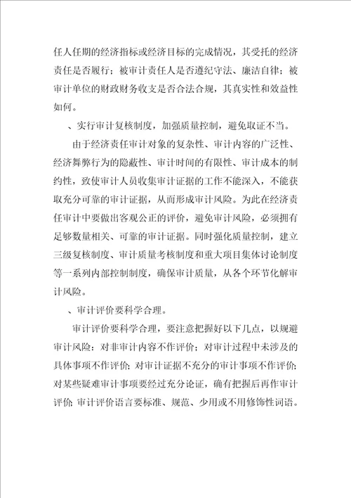 浅析经济责任审计的风险成因及防范