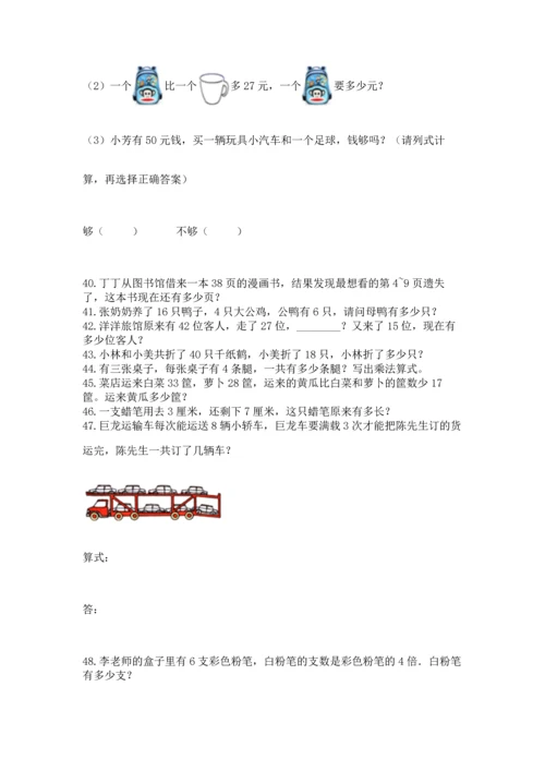 小学二年级上册数学应用题100道精品（考点梳理）.docx