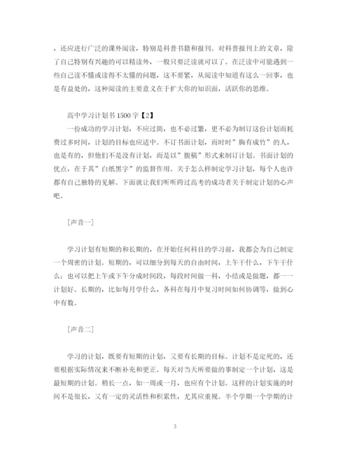 精编之高习计划书1500字2).docx