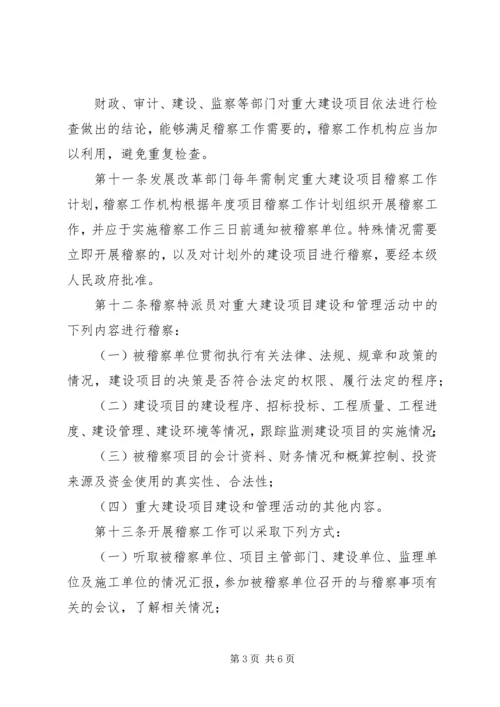 重大建设项目稽察工作方案.docx