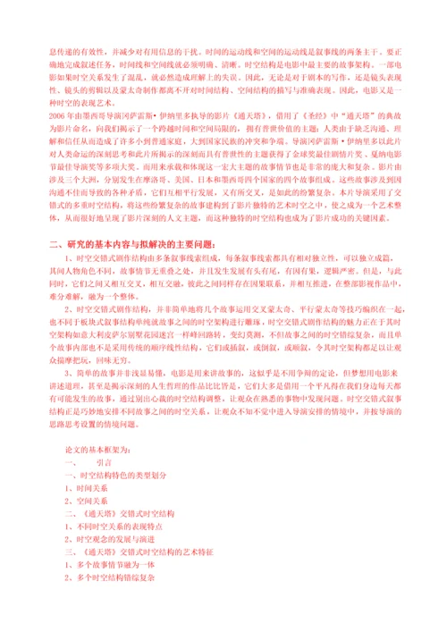 艺传毕业设计论文-《通天塔》电影中的时空结构特色分析.docx