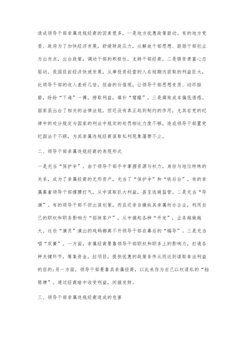 关于领导干部亲属违规经商问题及其对策.docx