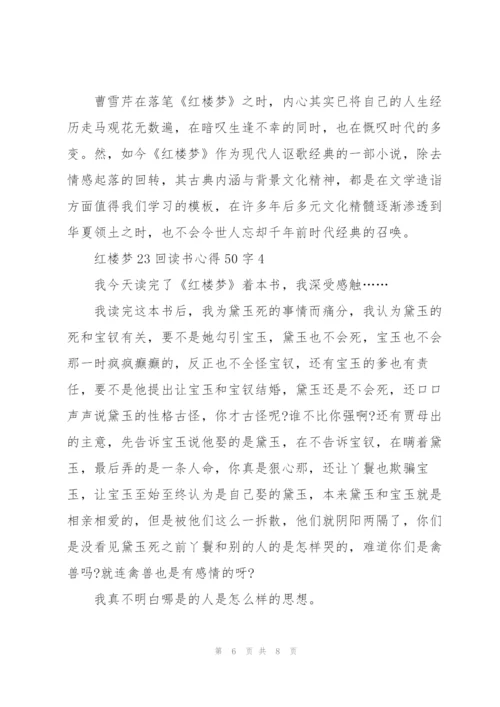 红楼梦小说23回读书心得50字5篇.docx