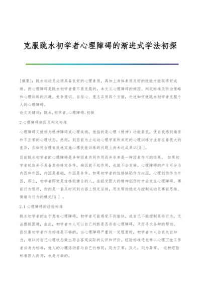 克服跳水初学者心理障碍的渐进式学法初探.docx