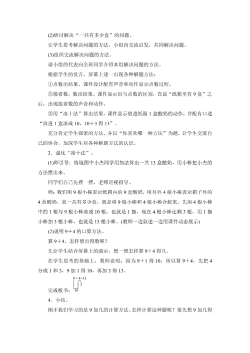 人教版（2024）一年级数学上册5.1 9加几教案