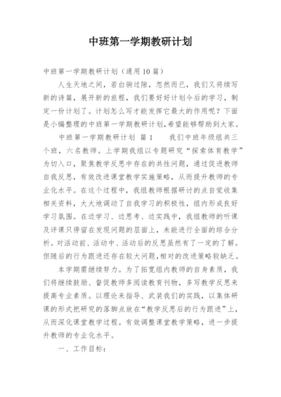 中班第一学期教研计划.docx