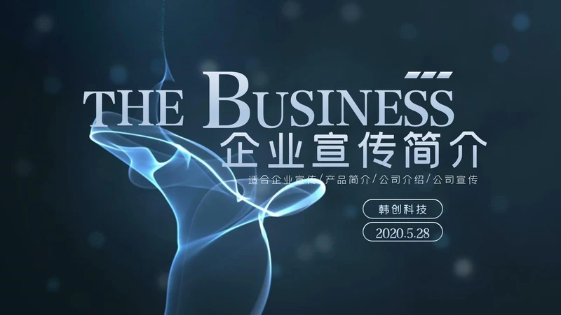 产品介绍公司简介PPT模板商业计划ppt模板