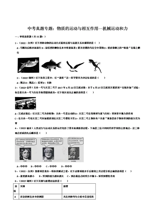 【精选】浙教版初中科学2022年中考真题分类专题汇编物质的运动与相互作用—机械运动和力
