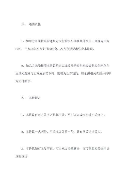 委托代购车辆协议范本