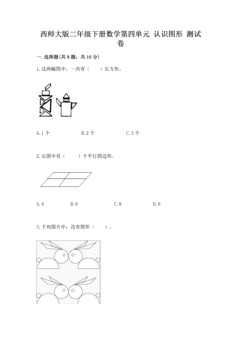 西师大版二年级下册数学第四单元 认识图形 测试卷精品【综合题】.docx