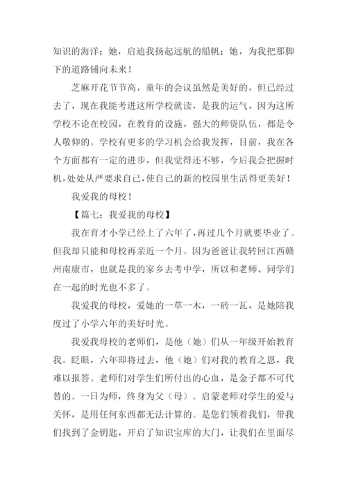 我爱我的母校作文.docx