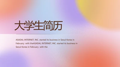 大学生简历面试自我介绍岗位竞聘演讲PPT模板