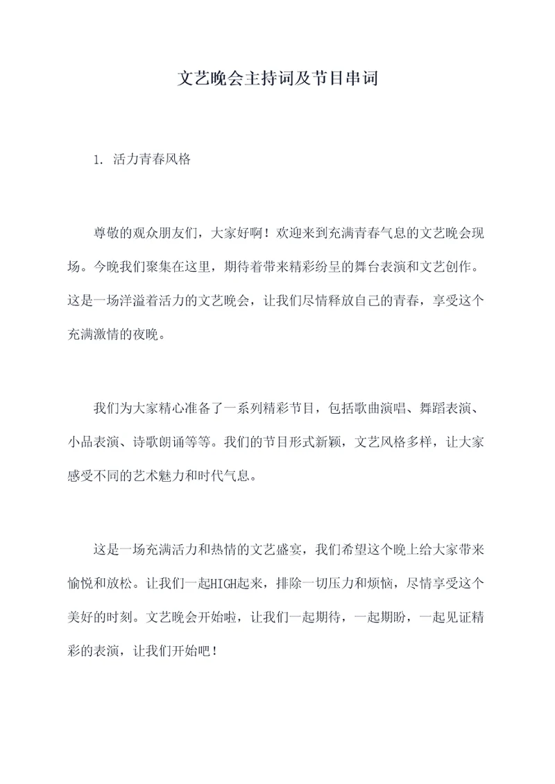 文艺晚会主持词及节目串词