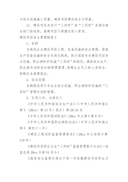 建设项目安全管理制度.docx