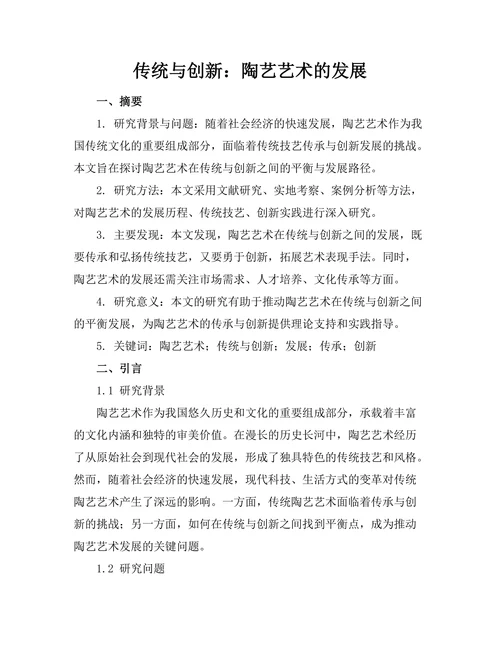 传统与创新：陶艺艺术的发展