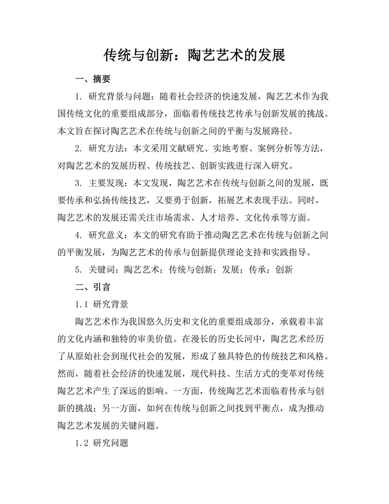 传统与创新：陶艺艺术的发展