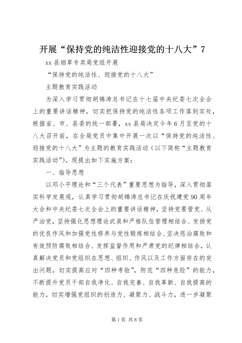 开展“保持党的纯洁性迎接党的十八大”7 (5).docx