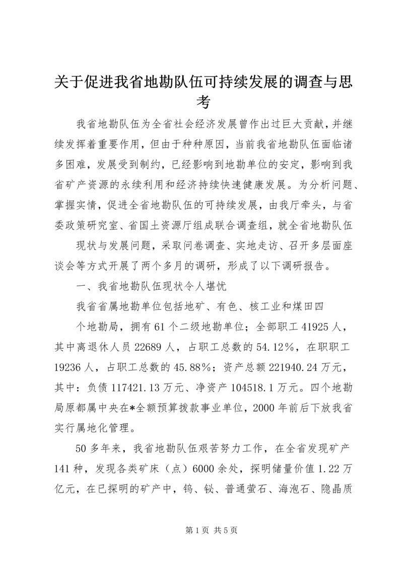 关于促进我省地勘队伍可持续发展的调查与思考 (5).docx