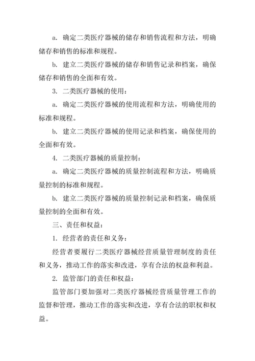二类医疗器械经营质量管理制度