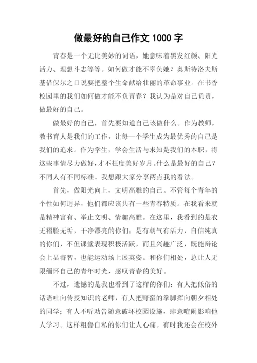 做最好的自己作文1000字-1.docx