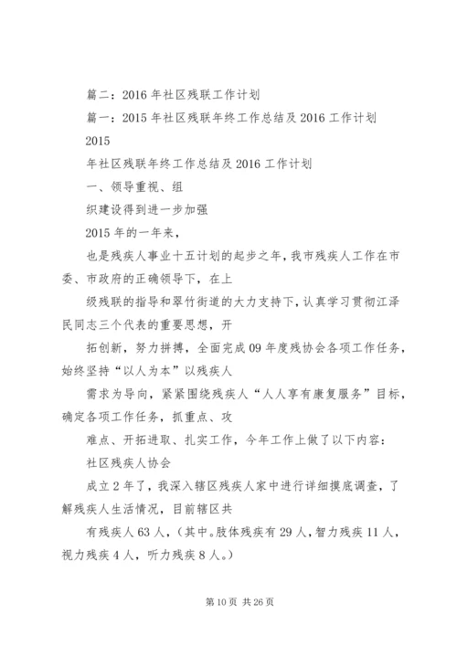 篇一：残疾人联合会XX年工作计划 (3).docx