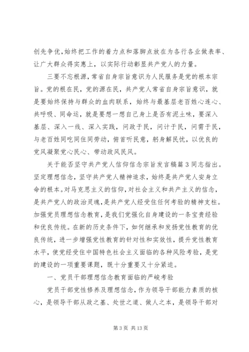 关于能否坚守共产党人信仰信念宗旨发言稿.docx