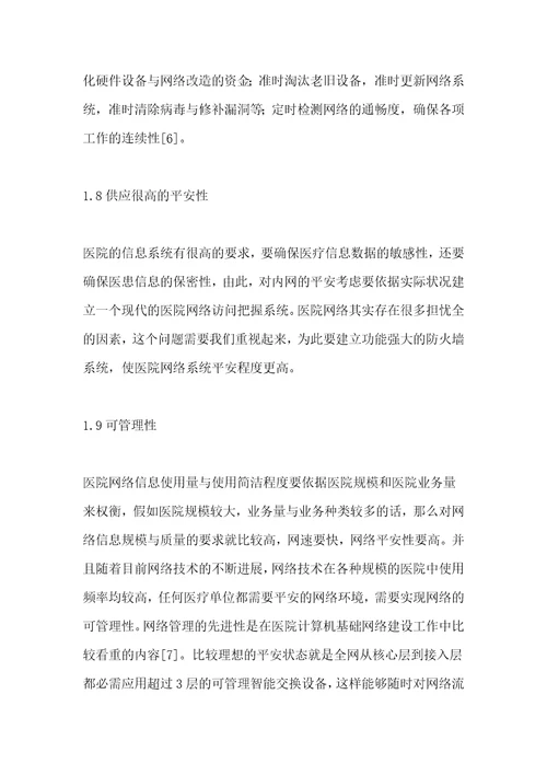 医院计算机基础网络建设的体会分析