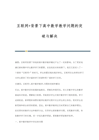 互联网+背景下高中数学教学问题的突破与解决.docx