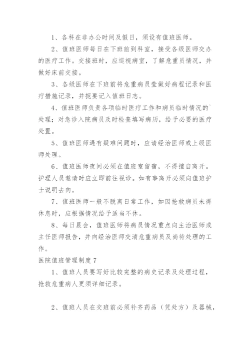 医院值班管理制度.docx