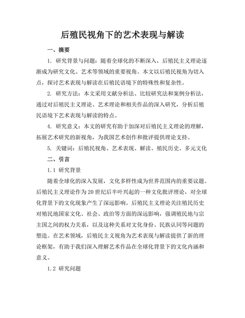 后殖民视角下的艺术表现与解读