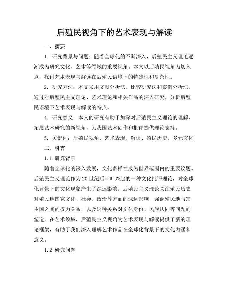 后殖民视角下的艺术表现与解读