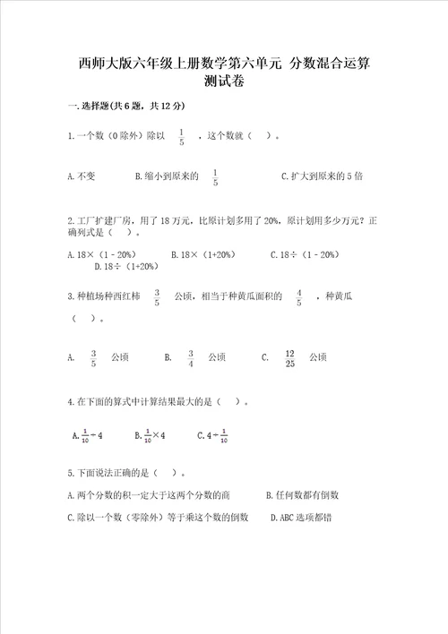 西师大版六年级上册数学第六单元 分数混合运算 测试卷精品