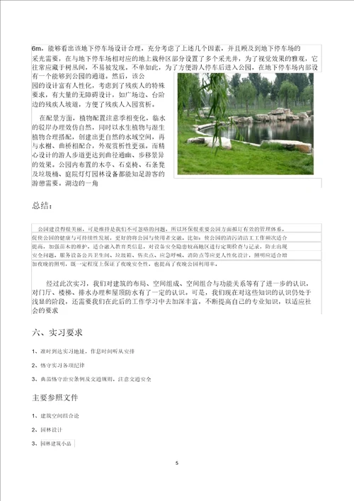 公园调研实习