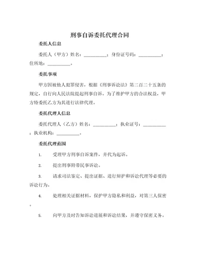 刑事自诉委托代理合同