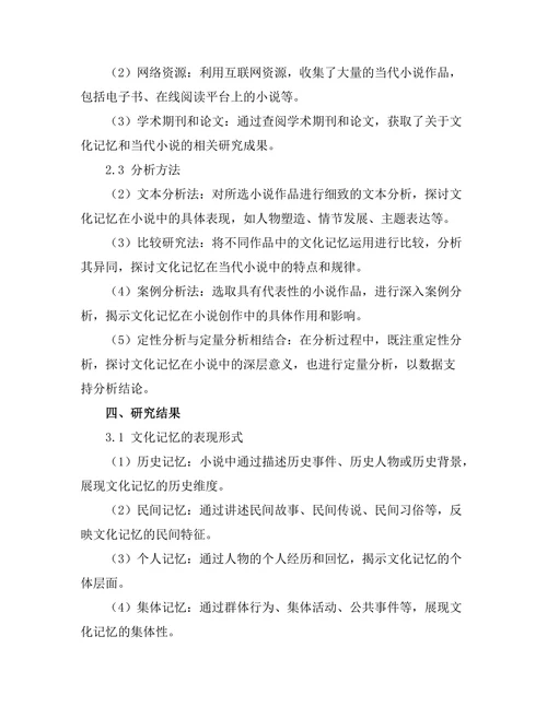 文化记忆在当代小说中的作用