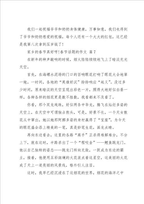 春节话题的作文集锦10篇