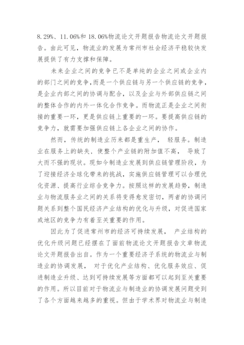 物流专业论文开题报告.docx