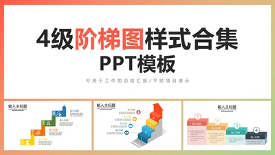 4级阶梯图样式合集PPT模板