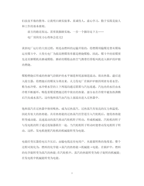 精编电厂顶岗实习心得体会范文.docx