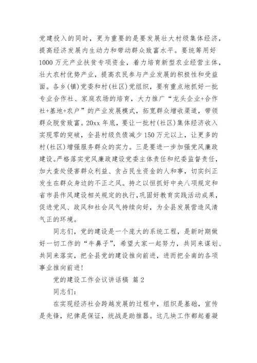 党的建设工作会议讲话稿.docx