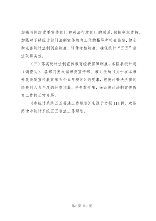 市统计系统五五普法工作规划.docx